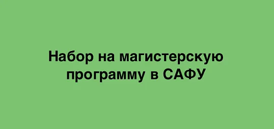 До 7 августа продолжается прием документов на программу магистратуры 18.04.01 Химическая технология в САФУе